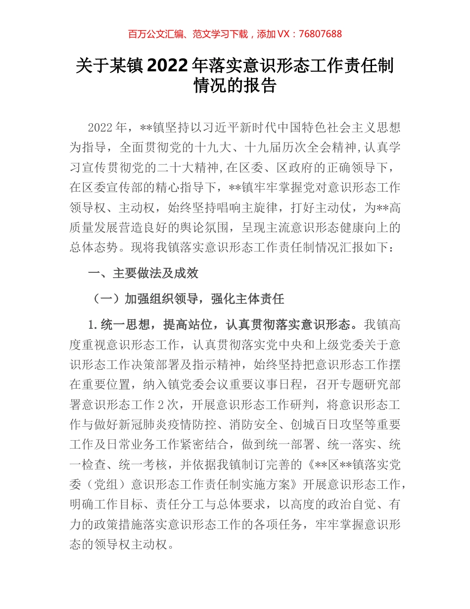 关于某镇2022年落实意识形态工作责任制情况的报告.docx_第1页