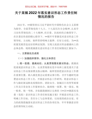 关于某镇2022年落实意识形态工作责任制情况的报告.docx