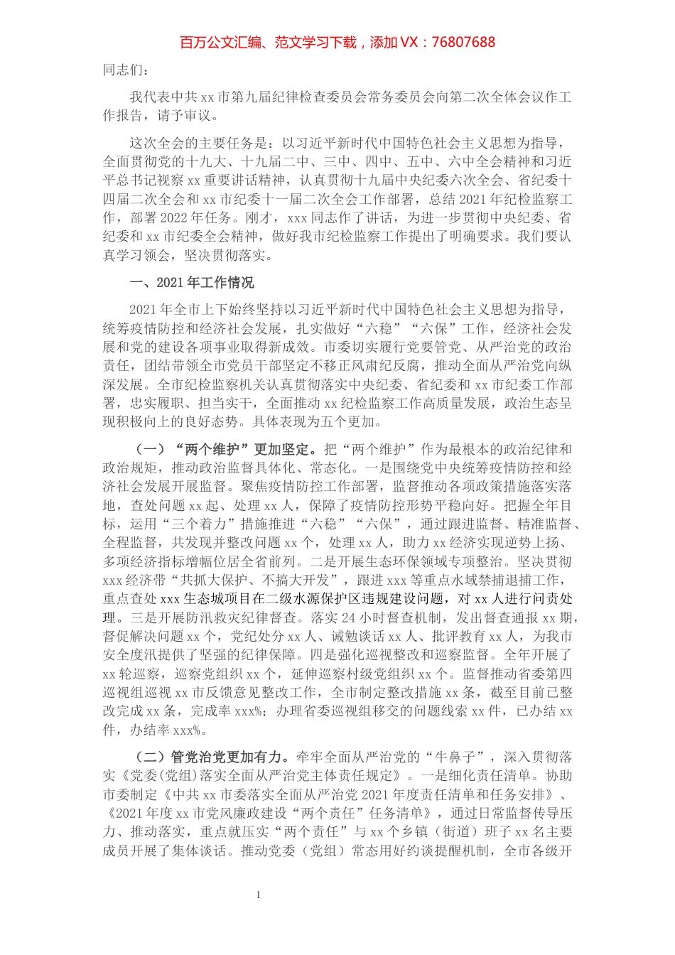 2022年市纪委全会工作报告.docx_第1页