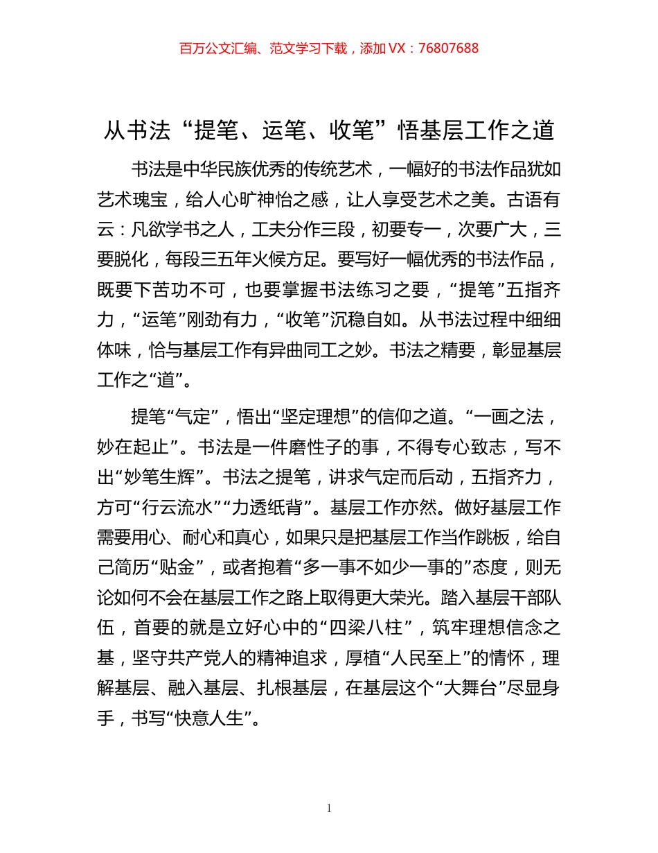 法“提笔、运笔、收笔”悟基层工作之道.docx_第1页