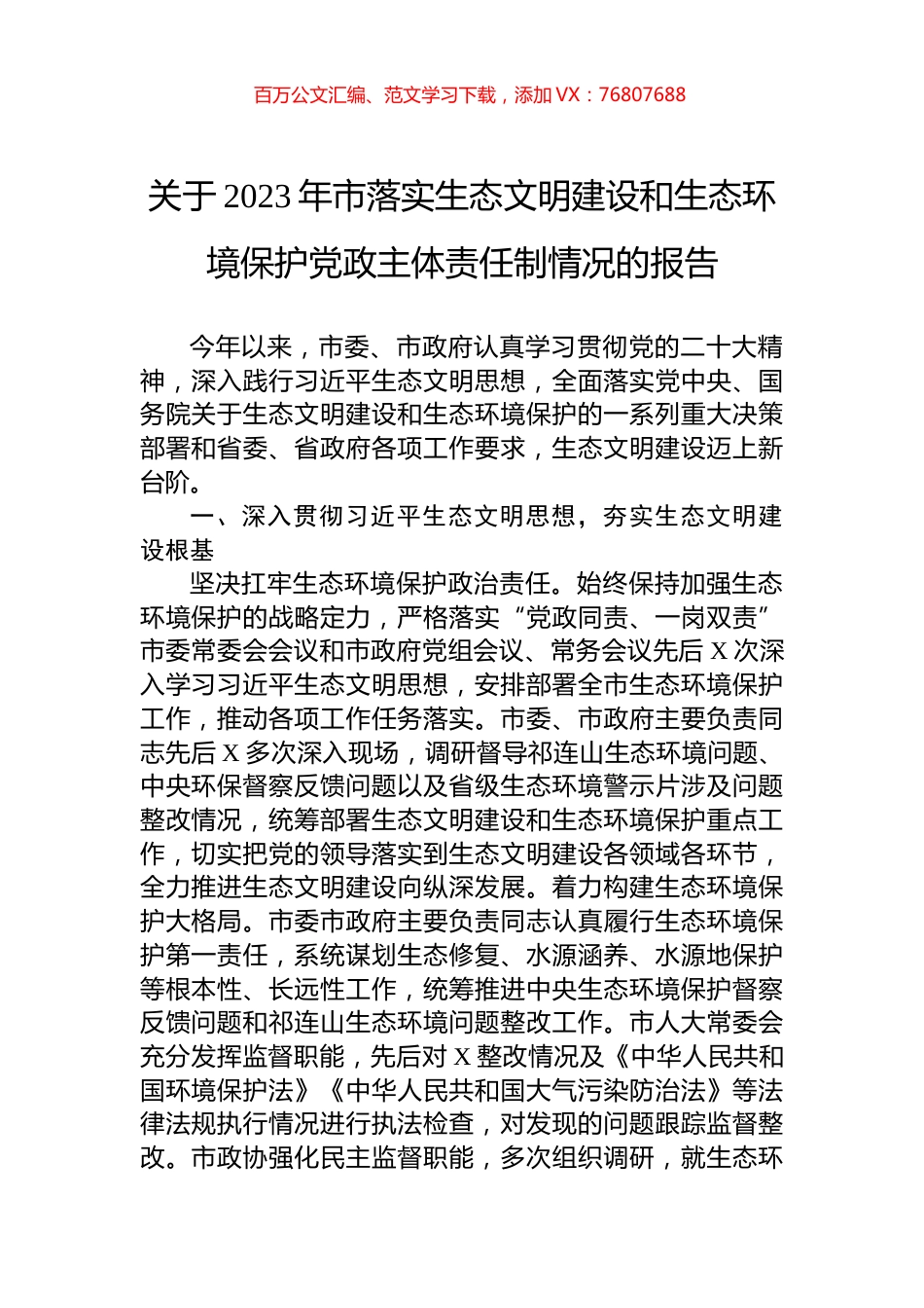 关于2023年市落实生态文明建设和生态环境保护党政主体责任制情况的报告.docx_第1页