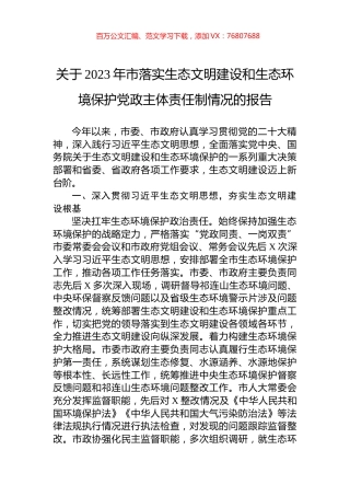 关于2023年市落实生态文明建设和生态环境保护党政主体责任制情况的报告.docx