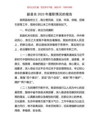副县长2023年履职情况的报告.docx