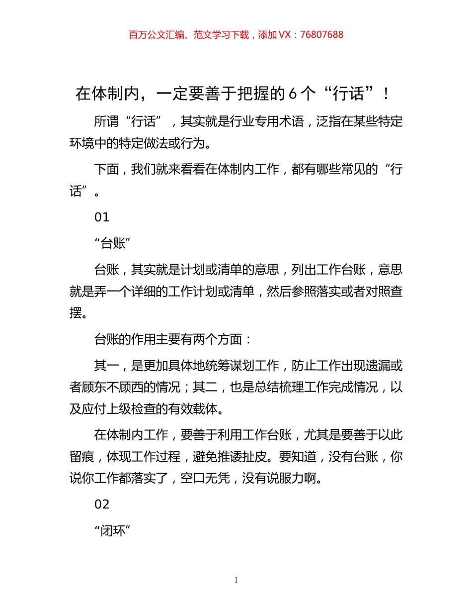 -在体制内，一定要善于把握的6个“行话”！.docx_第1页
