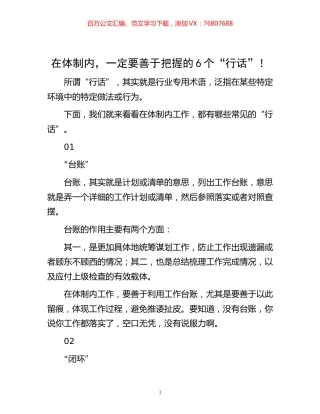 -在体制内，一定要善于把握的6个“行话”！.docx
