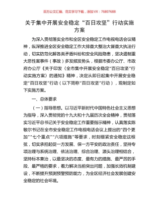 关于集中开展安全稳定“百日攻坚”行动实施方案.docx