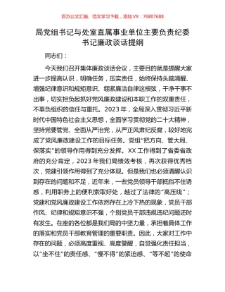 局党组书记与处室直属事业单位主要负责纪委书记廉政谈话提纲.docx