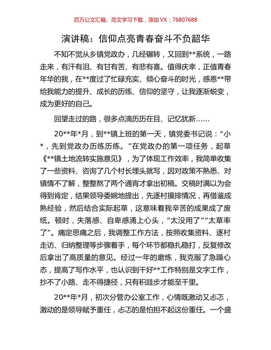 演讲稿：信仰点亮青春  奋斗不负韶华.docx_第1页