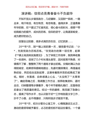 演讲稿：信仰点亮青春  奋斗不负韶华.docx