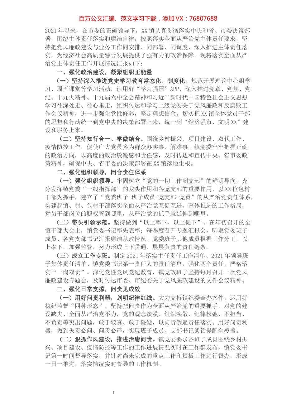 镇关于落实全面从严治党主体责任工作情况的报告.docx_第1页