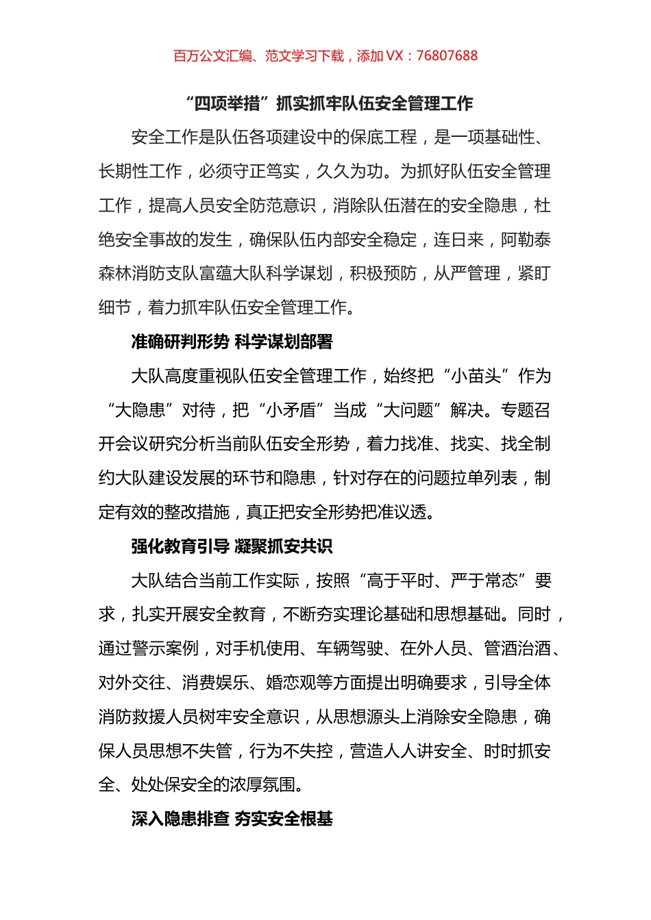 “四项举措”抓实抓牢队伍安全管理工作.docx_第1页