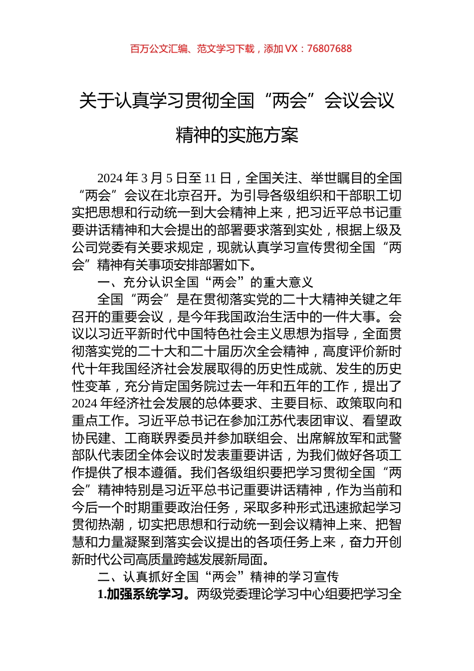 关于认真学习贯彻全国“两会”会议会议精神的实施方案.docx_第1页