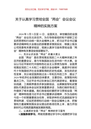 关于认真学习贯彻全国“两会”会议会议精神的实施方案.docx