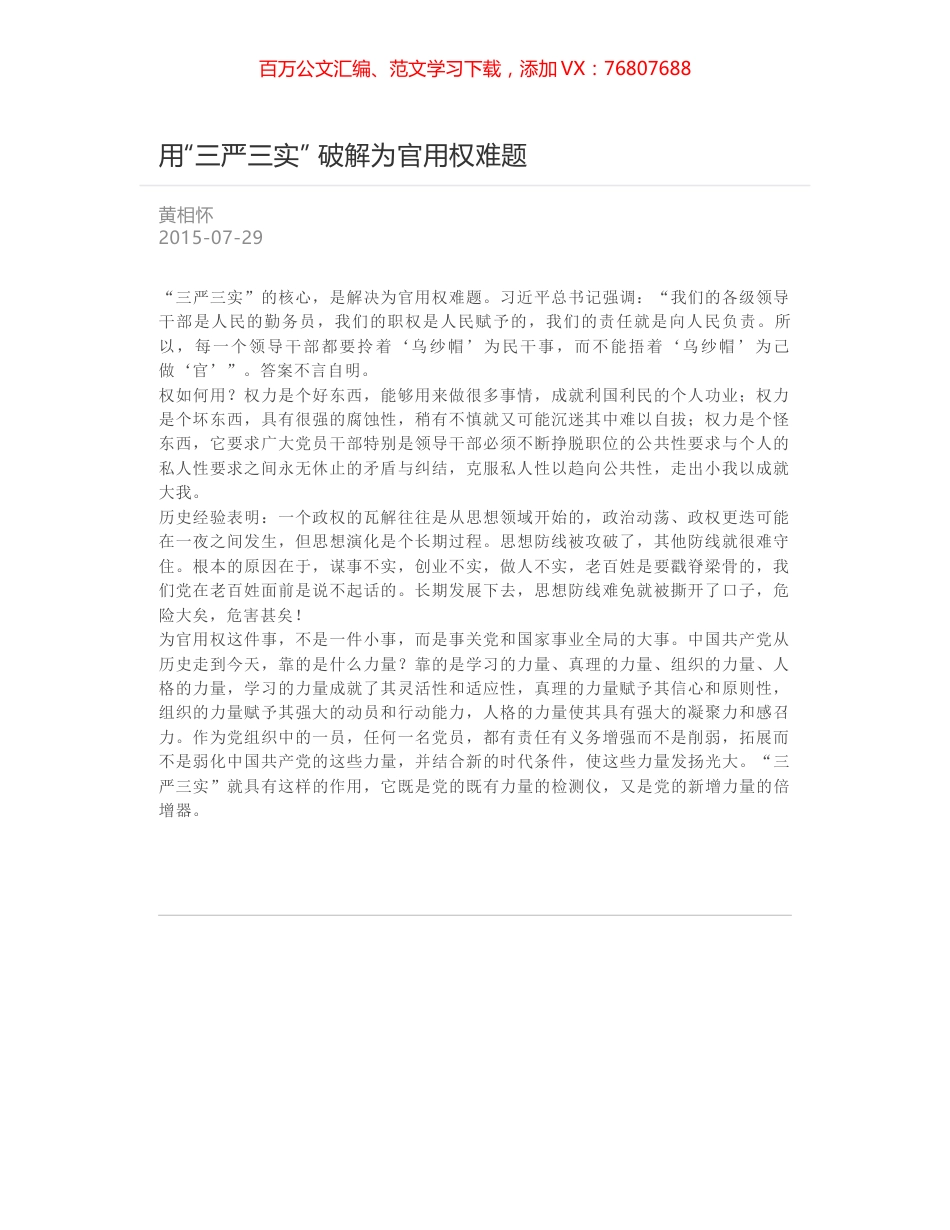 用“三严三实” 破解为官用权难题.docx_第1页