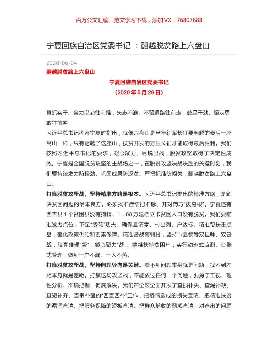宁夏回族自治区党委书记 ：翻越脱贫路上六盘山.docx_第1页