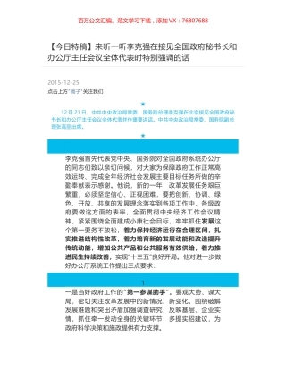 来听一听李克强在接见全国政府秘书长和办公厅主任会议全体代表时特别强调的话.docx