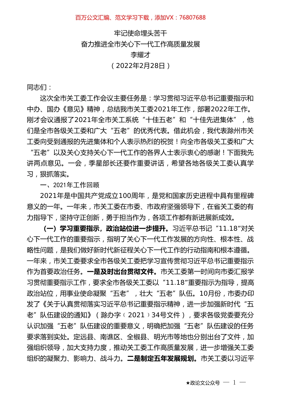 李耀才：奋力推进全市关心下一代工作高质量发展：牢记使命埋头苦干.doc_第1页