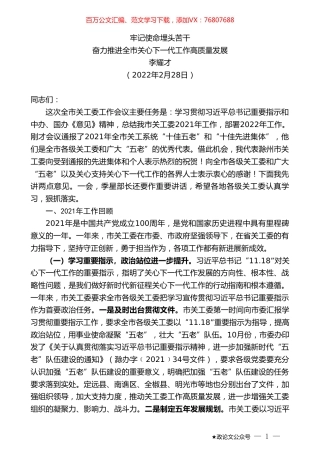 李耀才：奋力推进全市关心下一代工作高质量发展：牢记使命埋头苦干.doc