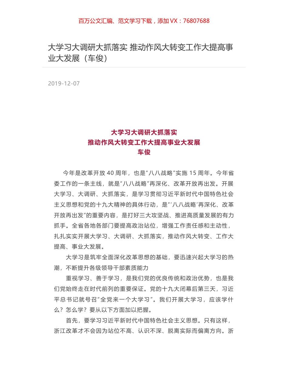 大学习大调研大抓落实  推动作风大转变工作大提高事业大发展（车俊）.docx_第1页