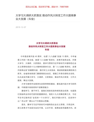 大学习大调研大抓落实  推动作风大转变工作大提高事业大发展（车俊）.docx