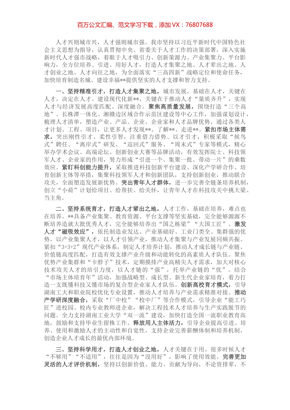人才强市战略典型材料.docx_第1页