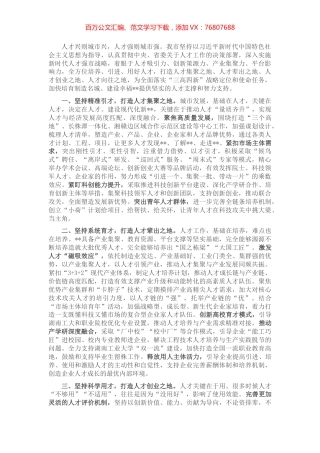 人才强市战略典型材料.docx