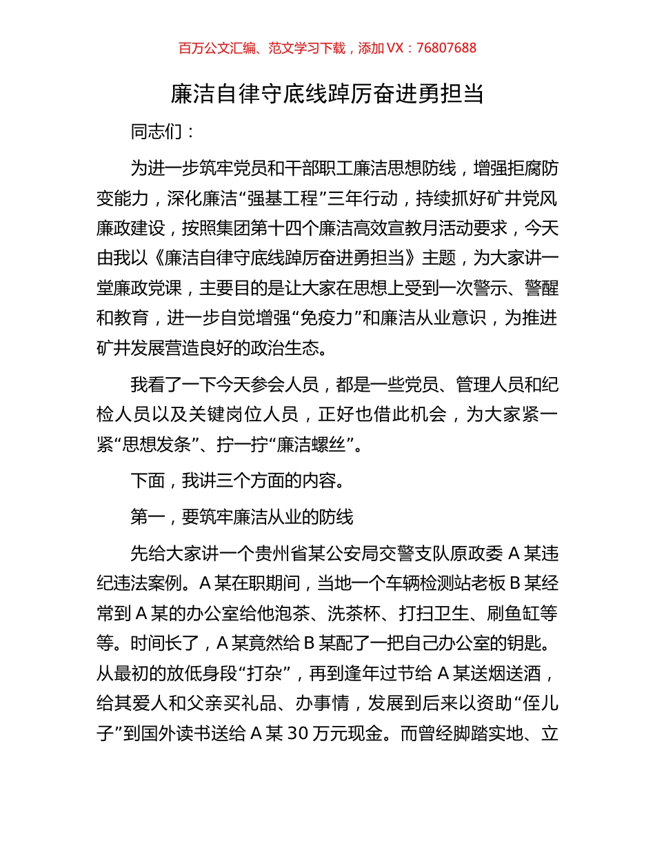 廉洁自律守底线踔厉奋进勇担当.docx_第1页