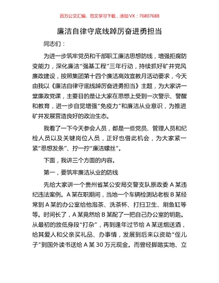 廉洁自律守底线踔厉奋进勇担当.docx
