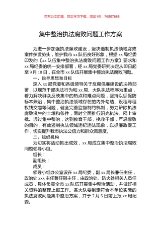 集中整治执法腐败问题工作方案.docx