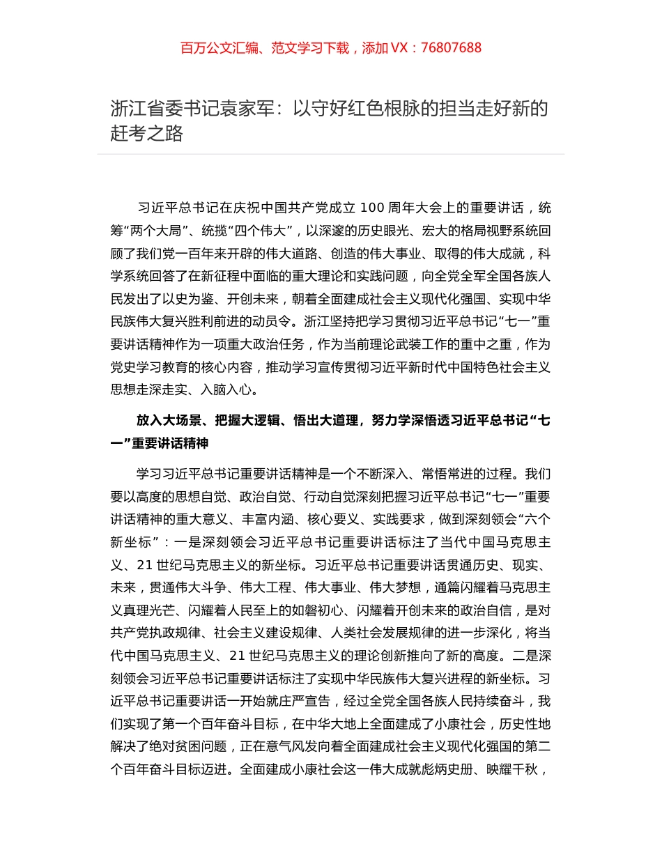 浙江省委书记袁家军：以守好红色根脉的担当走好新的赶考之路.docx_第1页