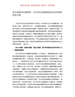 浙江省委书记袁家军：以守好红色根脉的担当走好新的赶考之路.docx