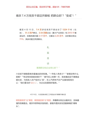 南京7.4万党员干部迈开脚板 把群众的“？”变成“！”.docx