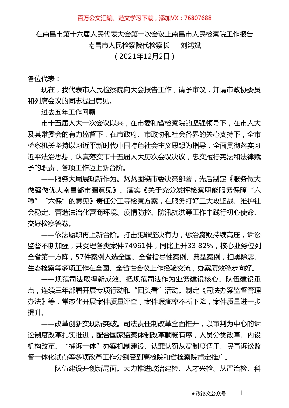 南昌市人民检察院代检察长刘鸿斌：在南昌市第十六届人民代表大会第一次会议上南昌市人民检察院工作报告.doc_第1页