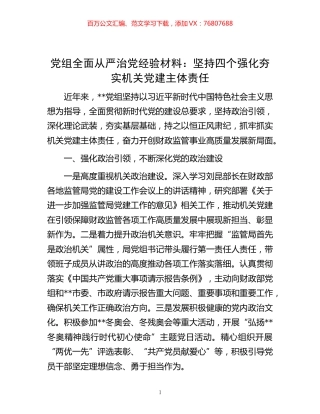 -党组全面从严治党经验材料：坚持四个强化夯实机关党建主体责任.docx