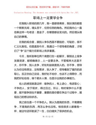 职场上一定要学会争.docx