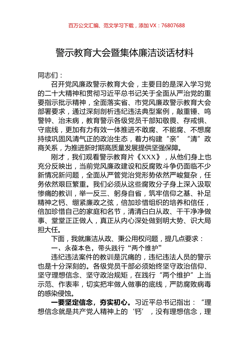 警示教育大会暨集体廉洁谈话材料.docx_第1页