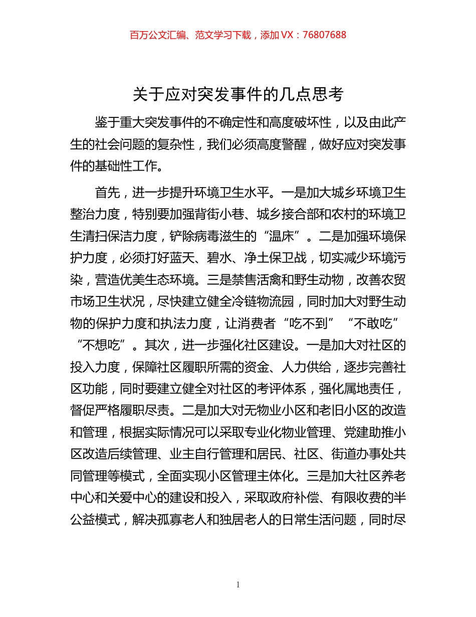 -关于应对突发事件的几点思考.docx_第1页