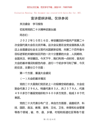 -宣讲提纲讲稿，仅供参阅.docx