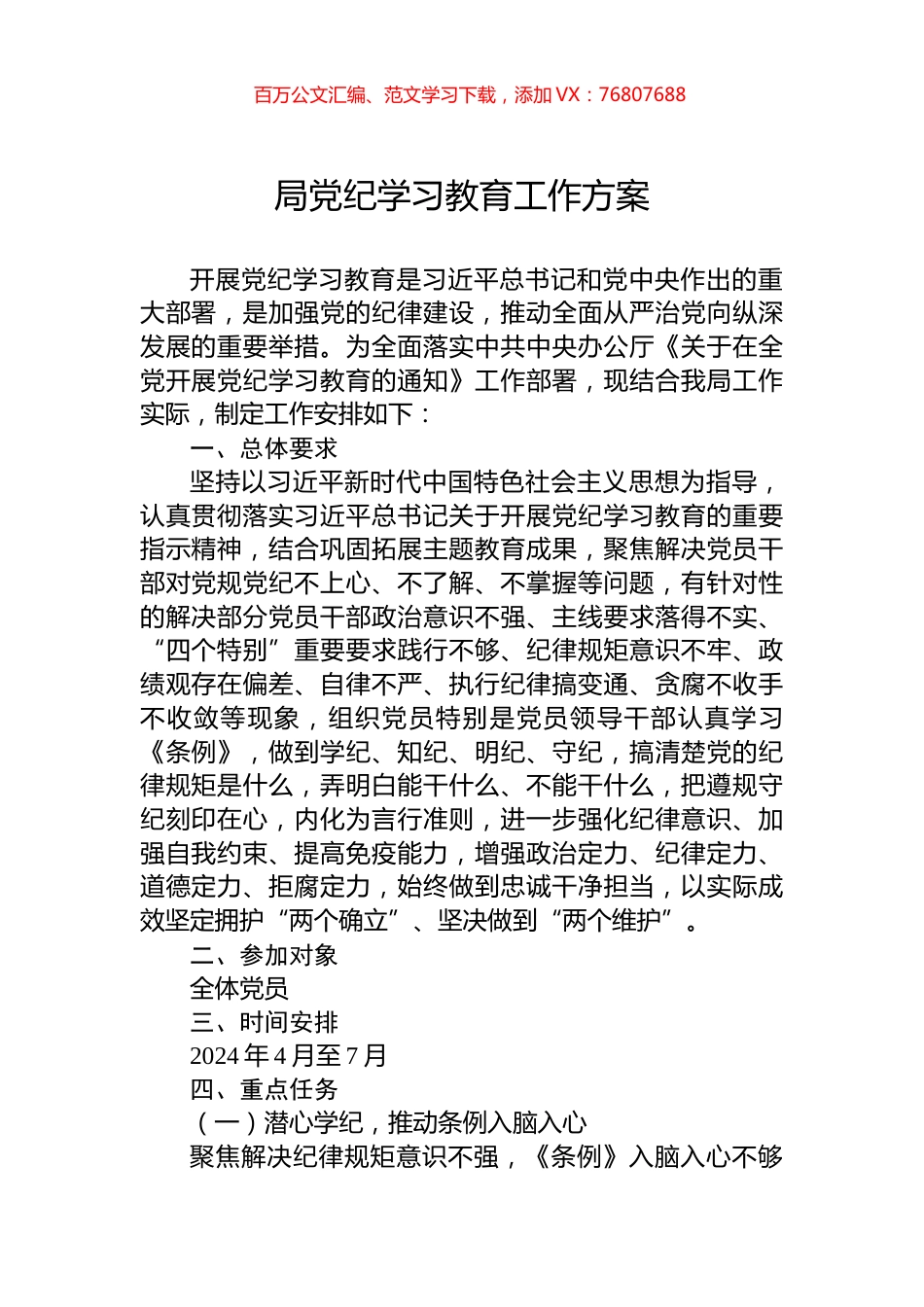 局党纪学习教育工作方案.docx_第1页