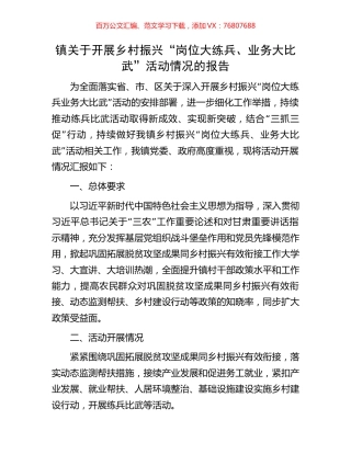 镇关于开展乡村振兴“岗位大练兵、业务大比武”活动情况的报告.docx