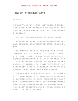 “能上”否？（干部能上能下的稿子）.docx