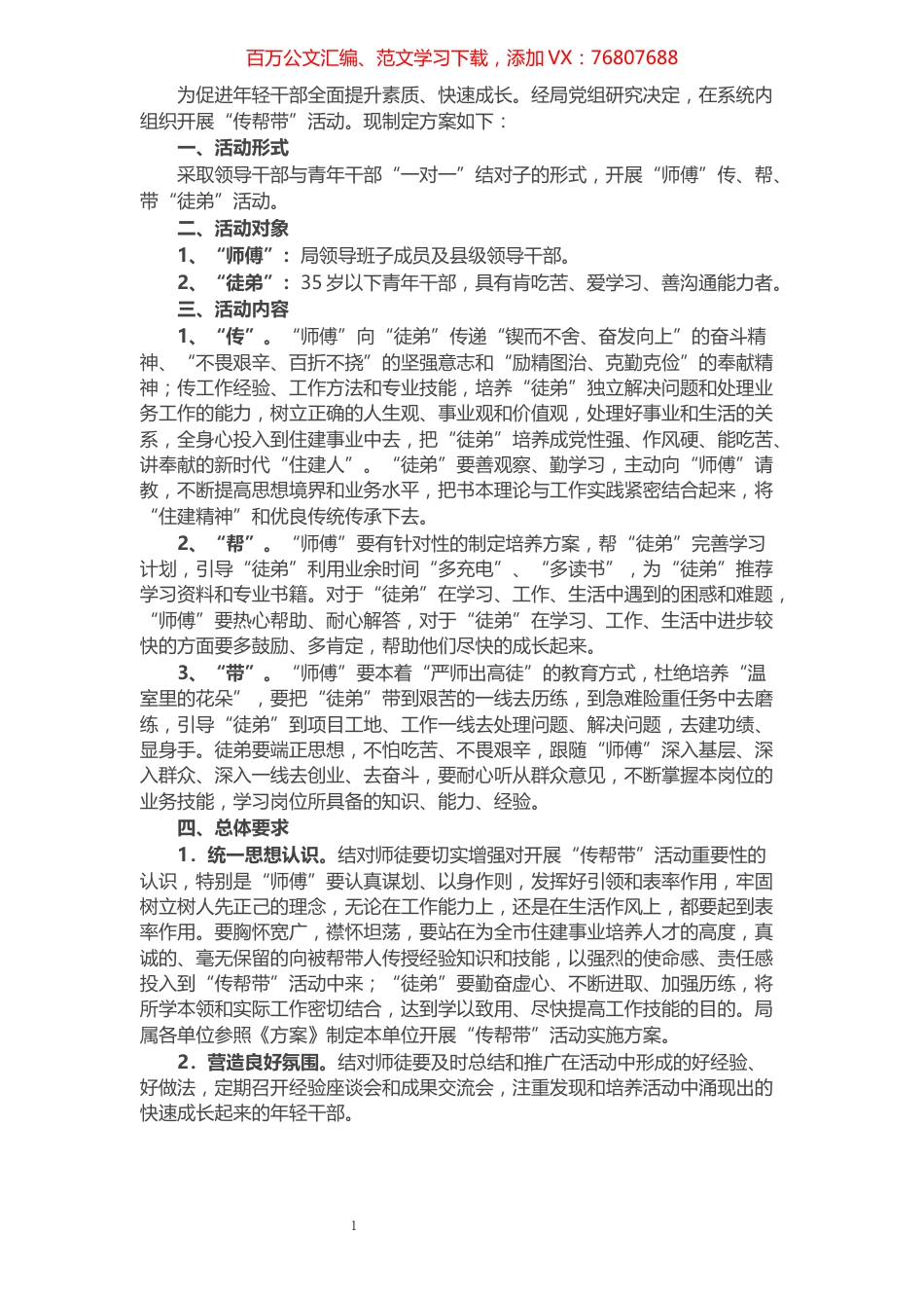 局党组开展“传帮带”活动实施方案.docx_第1页