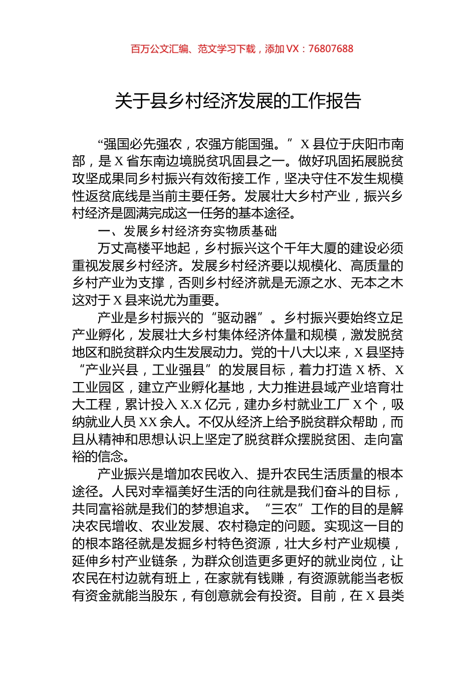 关于县乡村经济发展的工作报告.docx_第1页