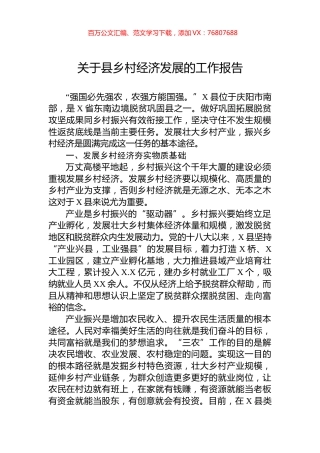 关于县乡村经济发展的工作报告.docx