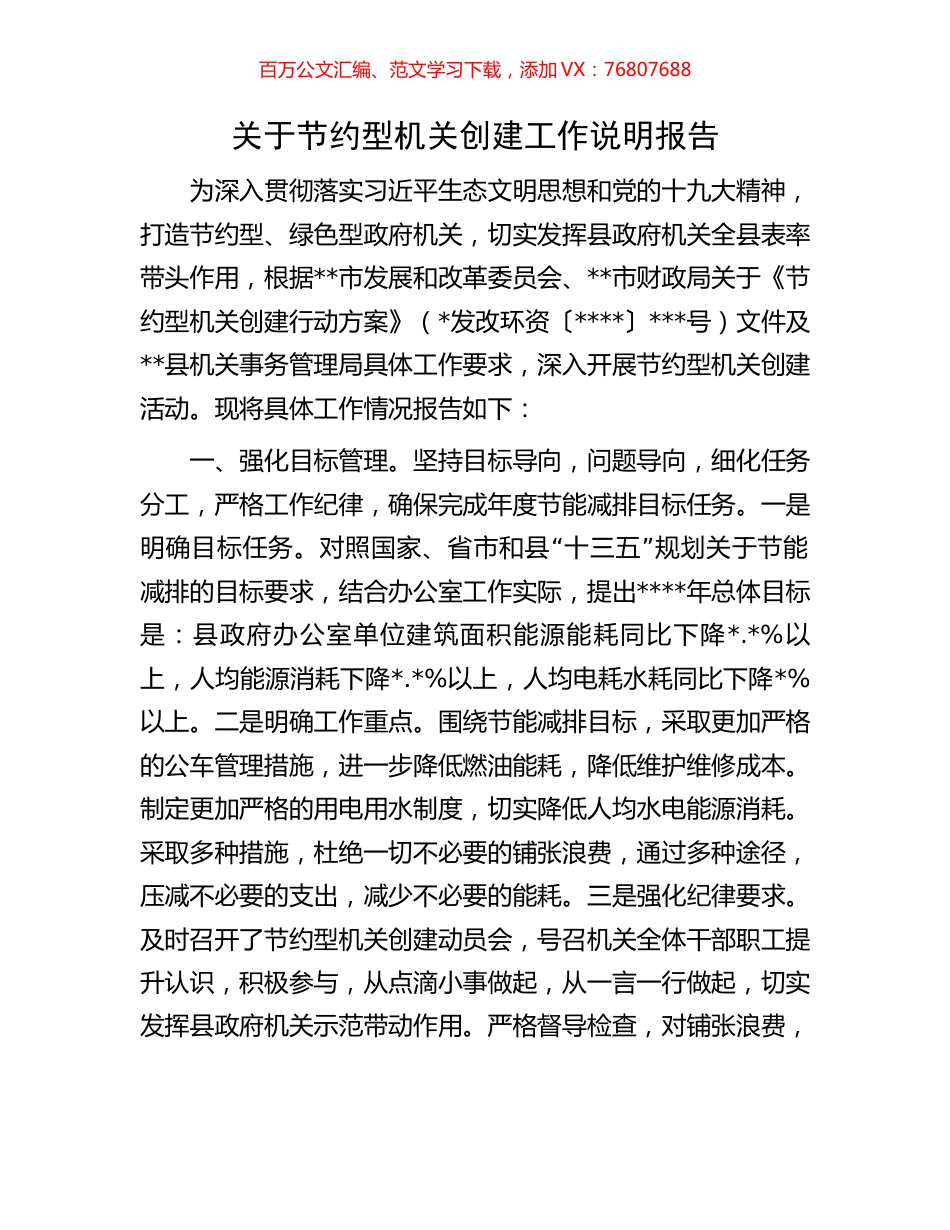 关于节约型机关创建工作说明报告.docx_第1页