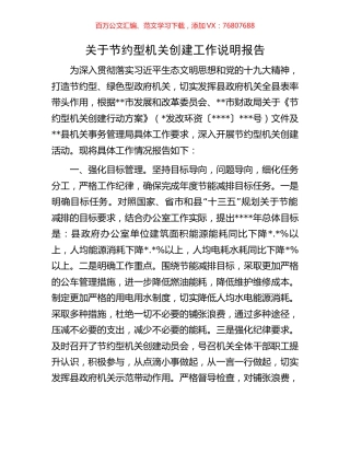关于节约型机关创建工作说明报告.docx