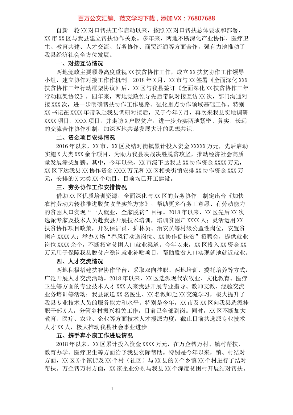 XX县XX帮扶协作工作情况​​​​​​​​.docx_第1页