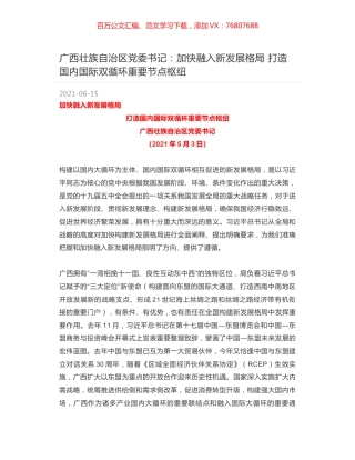 广西壮族自治区党委书记：加快融入新发展格局 打造国内国际双循环重要节点枢纽.docx