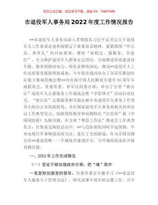 市退役军人事务局2022年度工作情况报告.docx