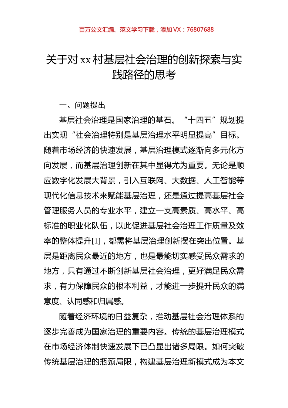 关于对xx村基层社会治理的创新探索与实践路径的思考.docx_第1页